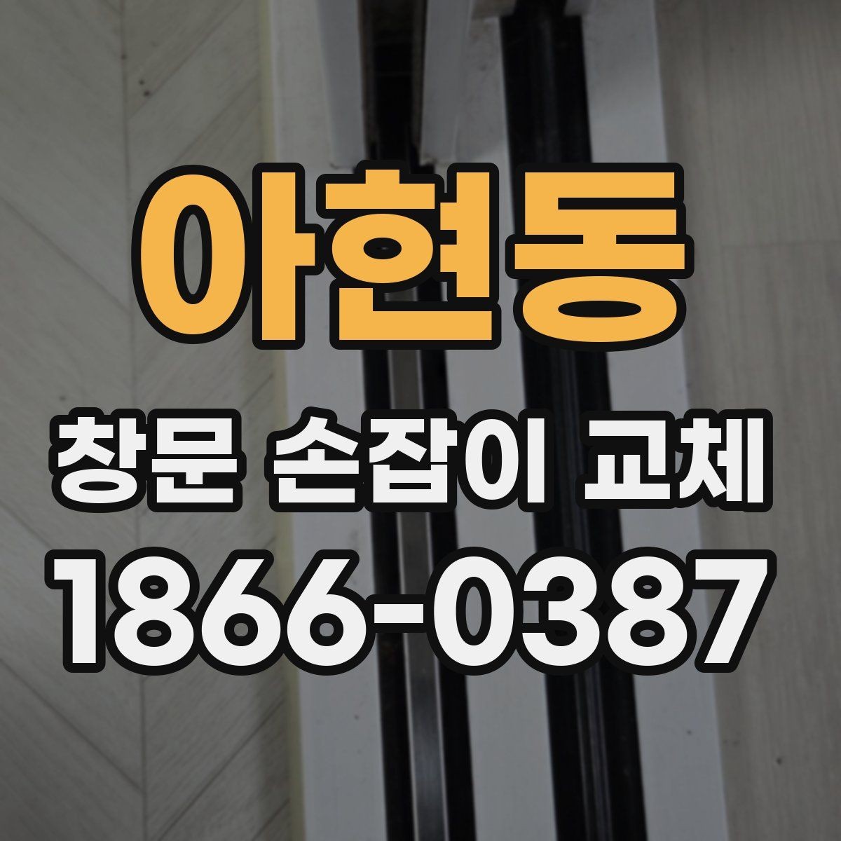 아현동 창문 손잡이 교체 비용이 달라지는 상황별 차이