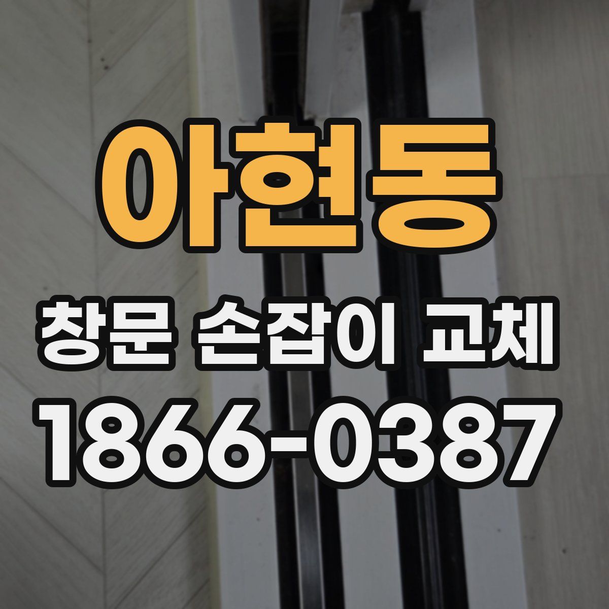 아현동 창문 손잡이 교체
