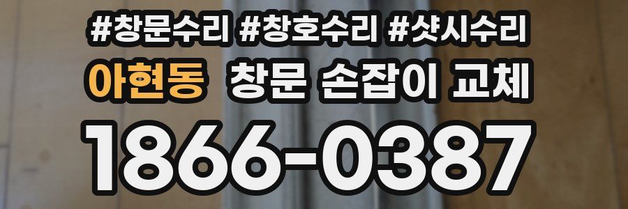 아현동 창문 손잡이 교체