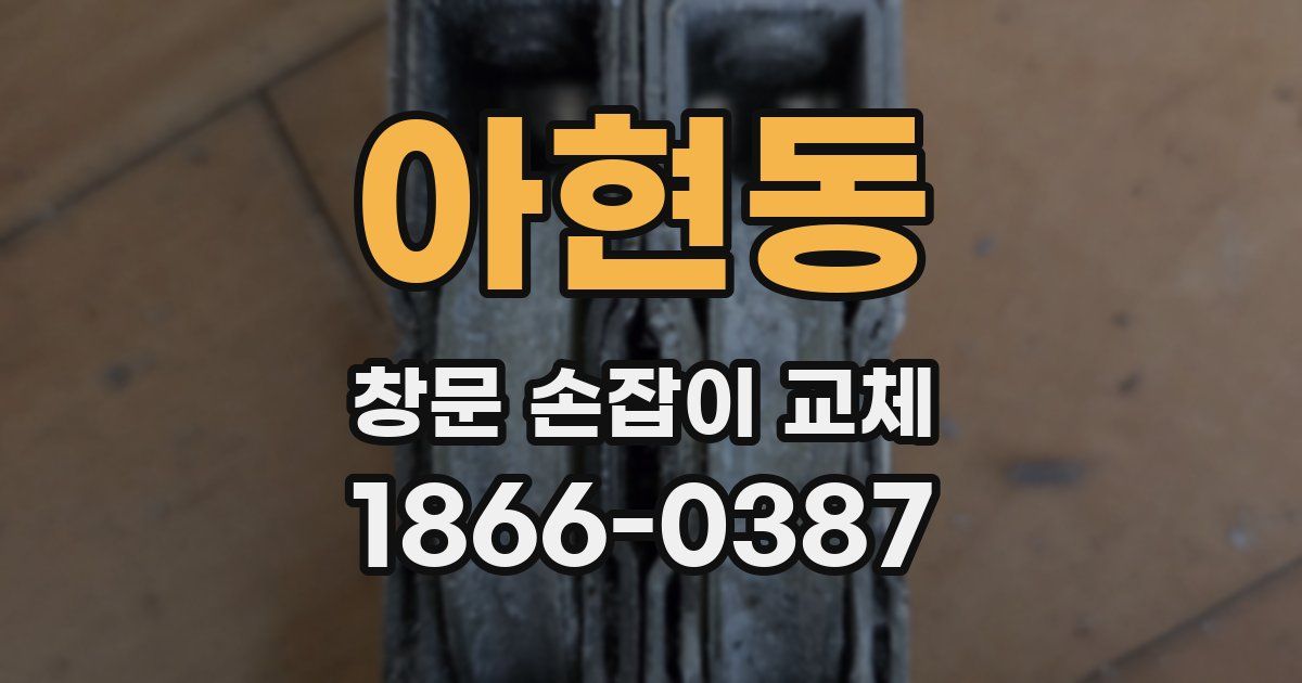 아현동 창문 손잡이 교체