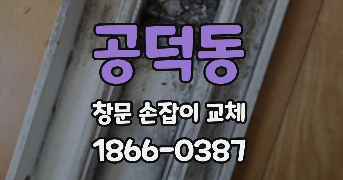 공덕동 창문 손잡이 교체
