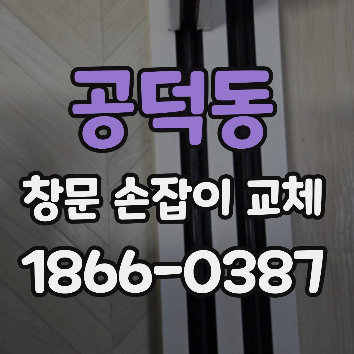공덕동 창문 손잡이 교체