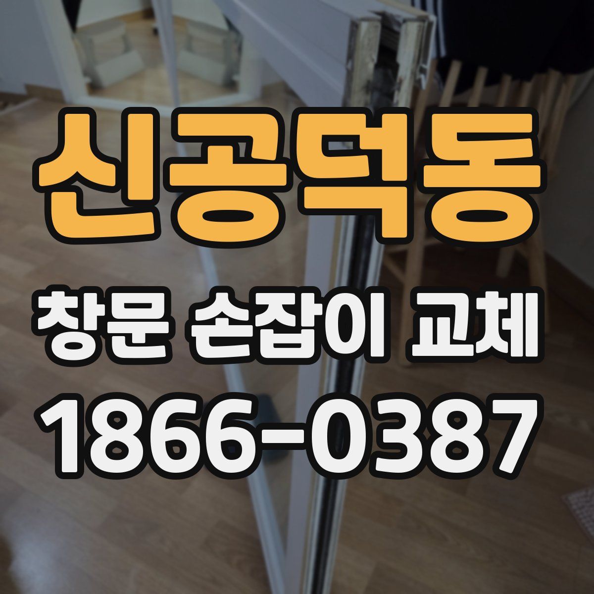신공덕동 창문 손잡이 교체