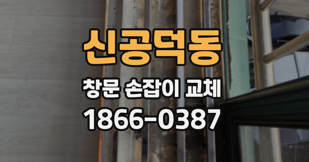 신공덕동 창문 손잡이 교체