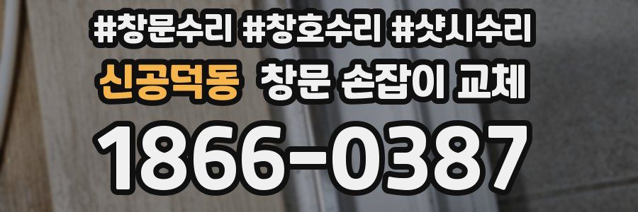 신공덕동 창문 손잡이 교체