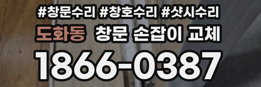 도화동 창문 손잡이 교체