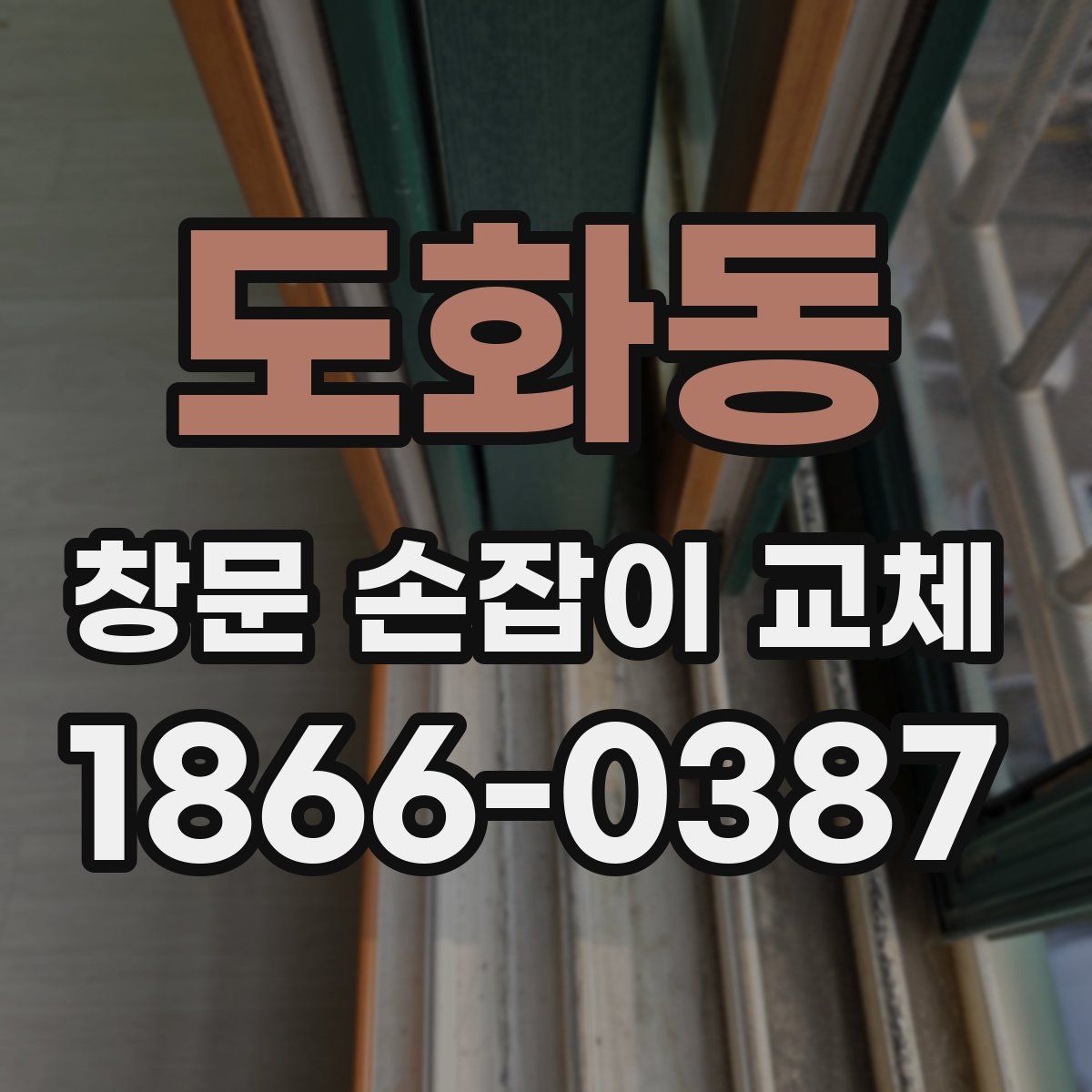 도화동 창문 손잡이 교체
