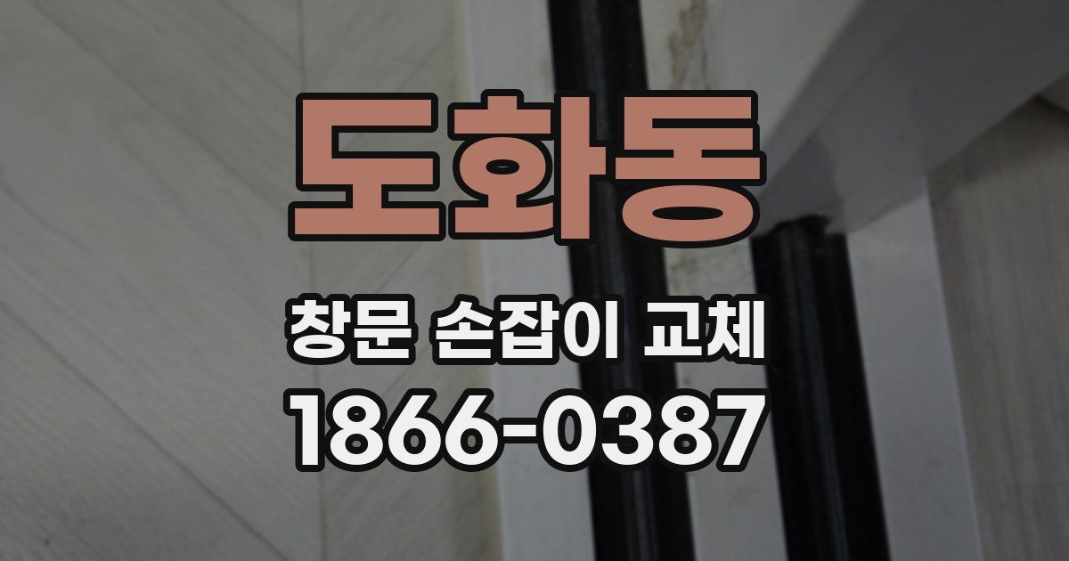 도화동 창문 손잡이 교체