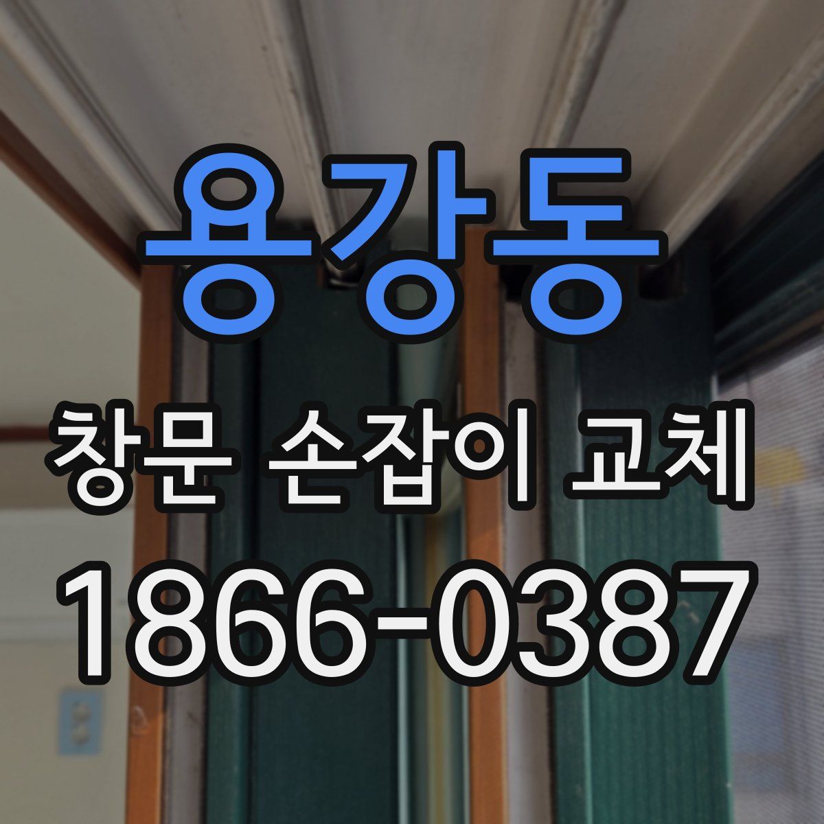 용강동 창문 손잡이 교체