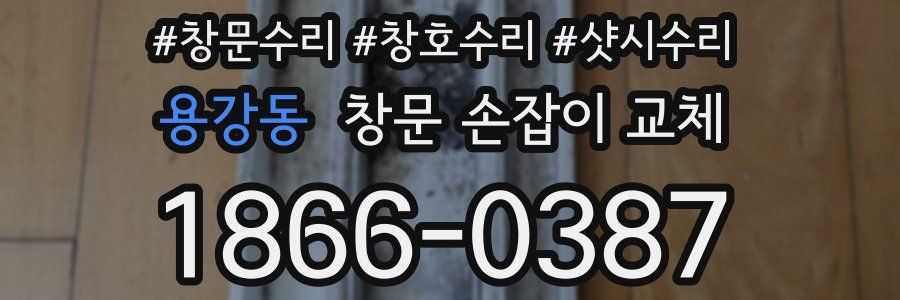 용강동 창문 손잡이 교체
