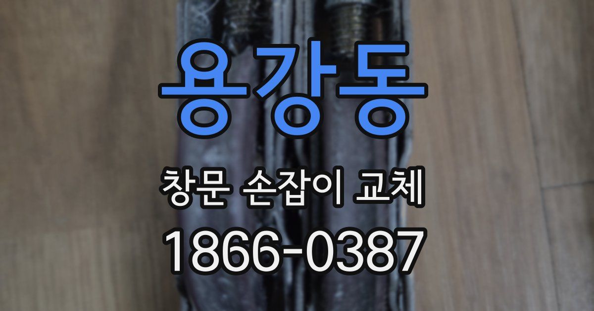 용강동 창문 손잡이 교체