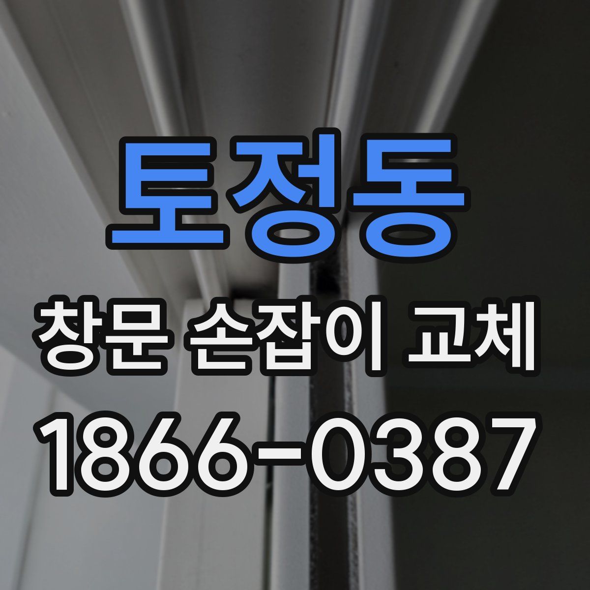 토정동 창문 손잡이 교체