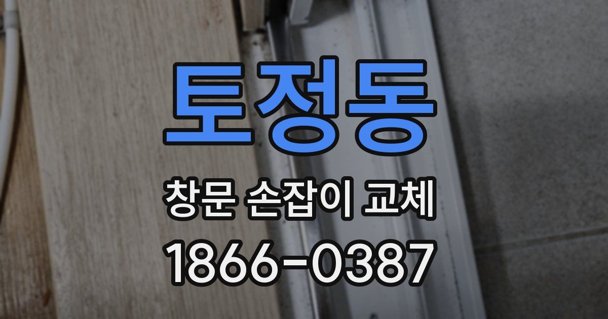 토정동 창문 손잡이 교체