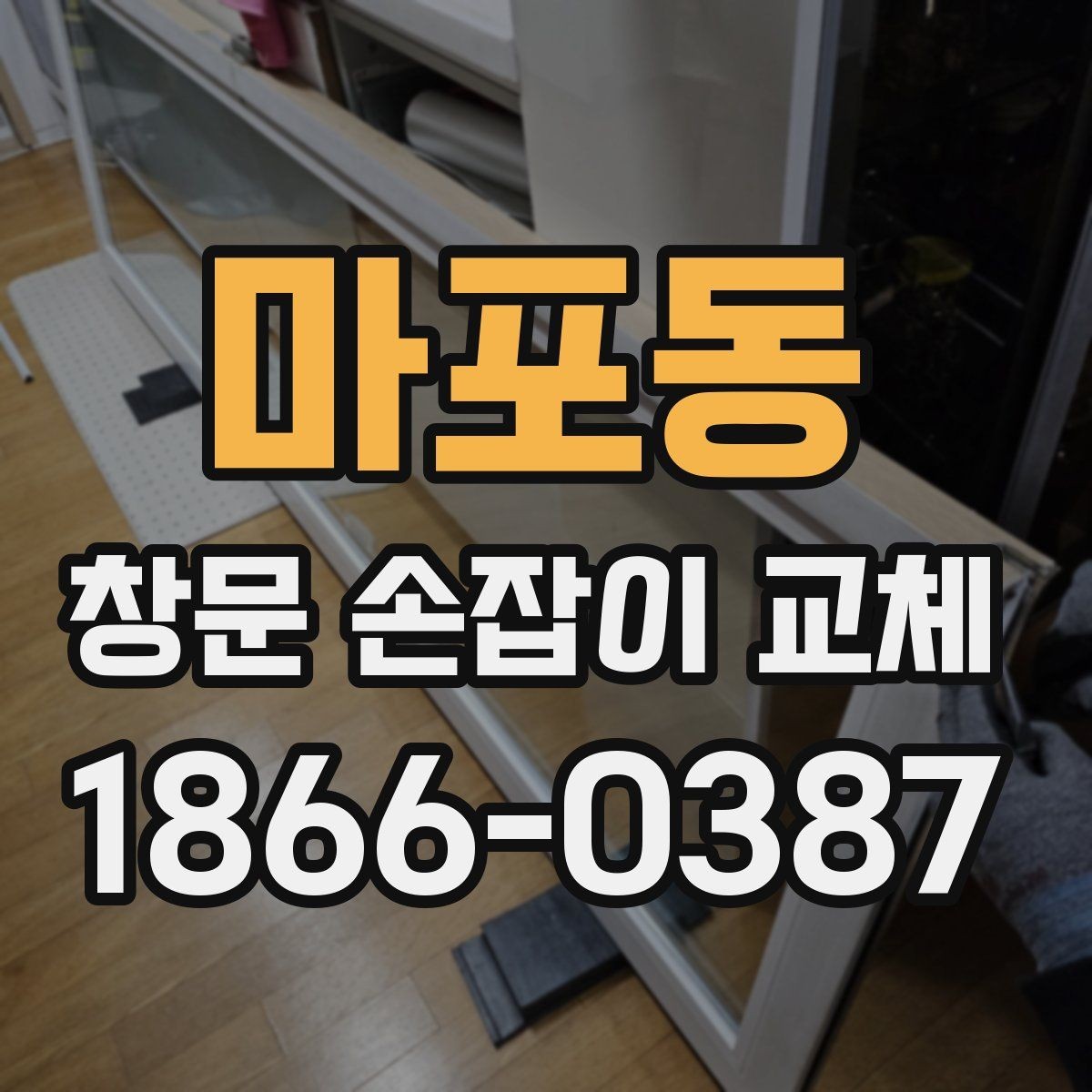 마포동 창문 손잡이 교체 과정에서 많이 묻는 질문 정리