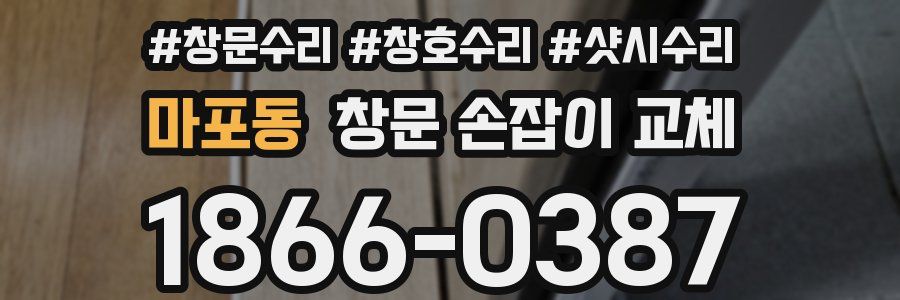 마포동 창문 손잡이 교체