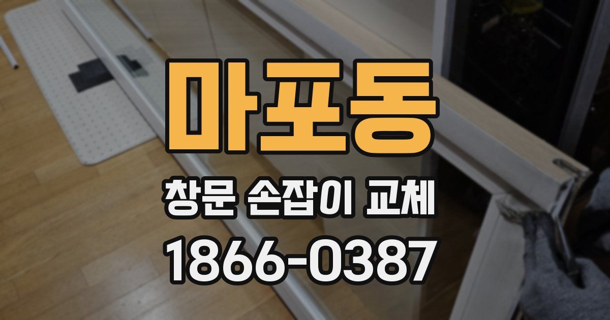 마포동 창문 손잡이 교체
