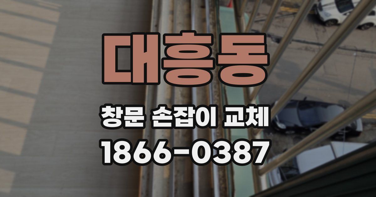 대흥동 창문 손잡이 교체
