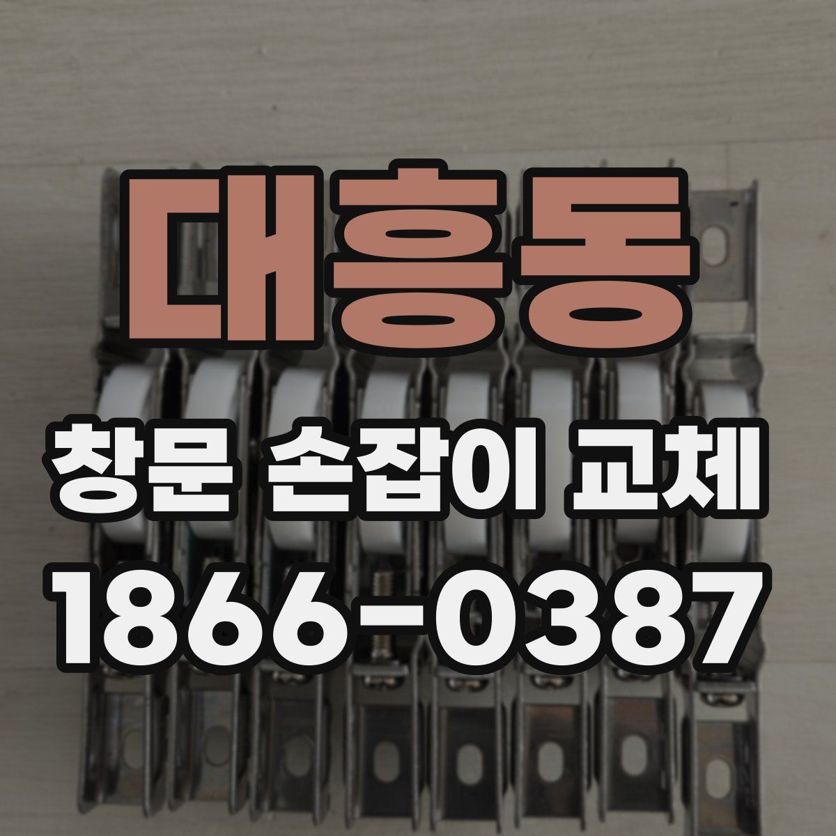 대흥동 창문 손잡이 교체