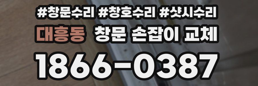 대흥동 창문 손잡이 교체