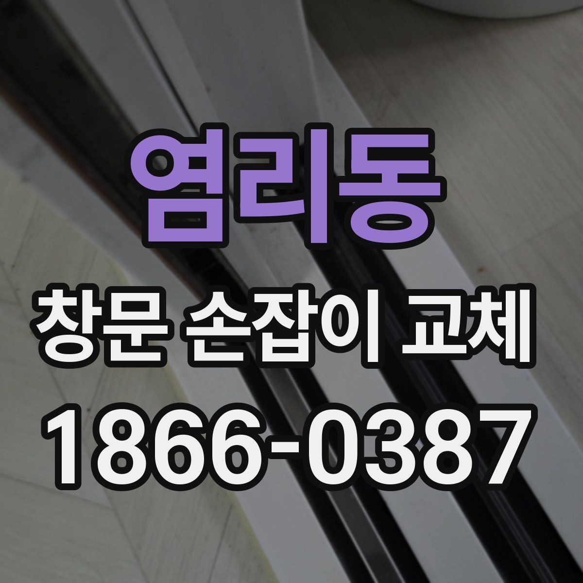 염리동 창문 손잡이 교체