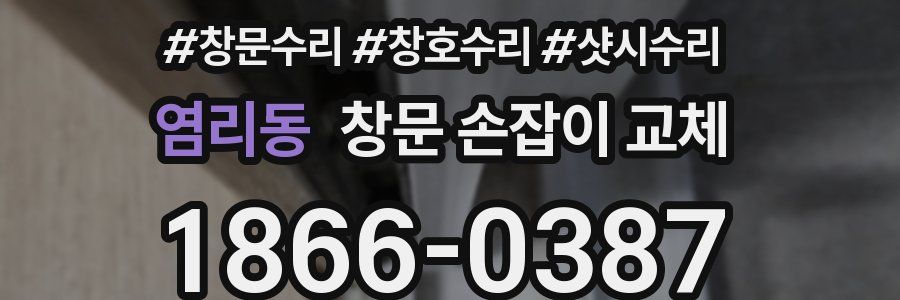 염리동 창문 손잡이 교체