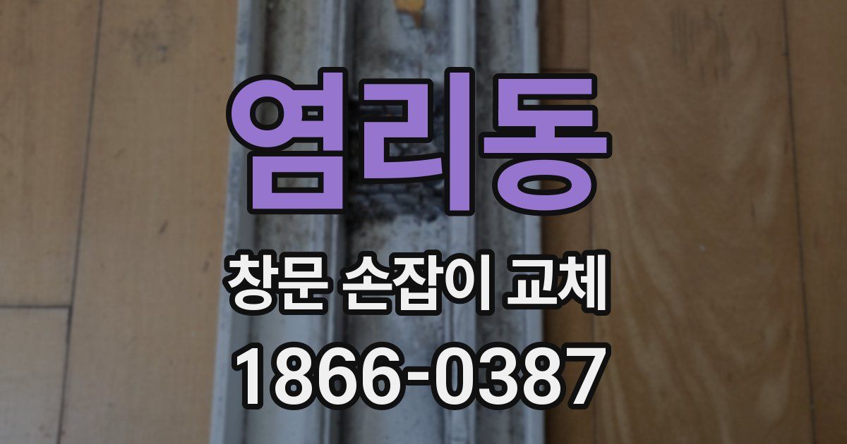 염리동 창문 손잡이 교체
