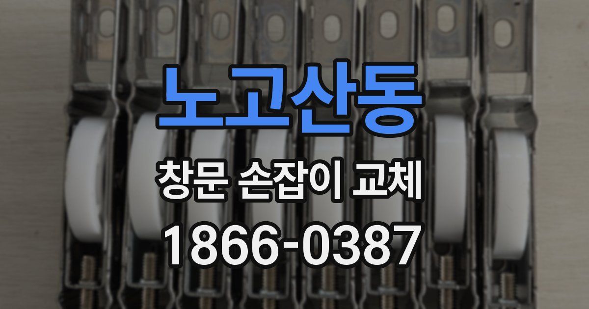 노고산동 창문 손잡이 교체