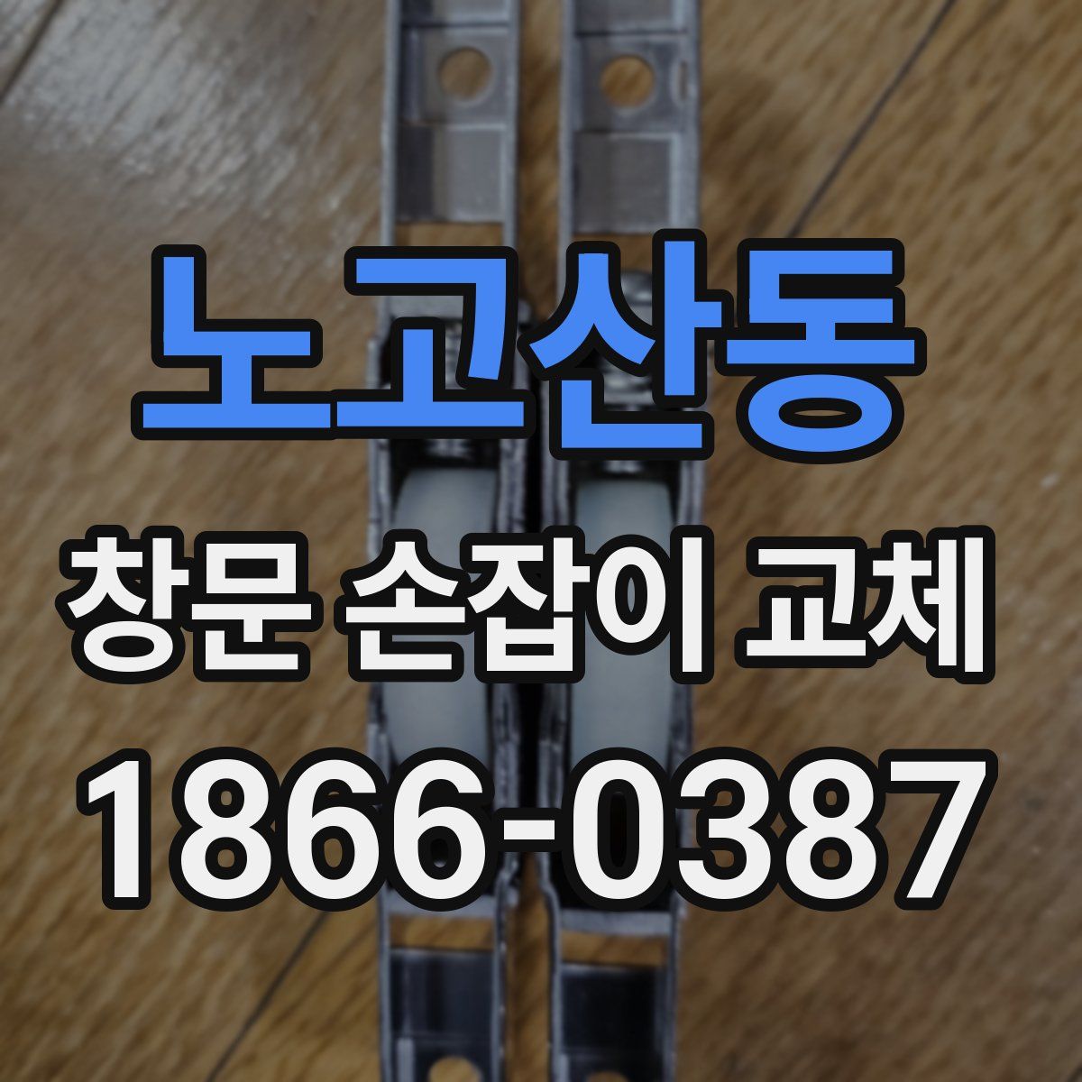노고산동 창문 손잡이 교체