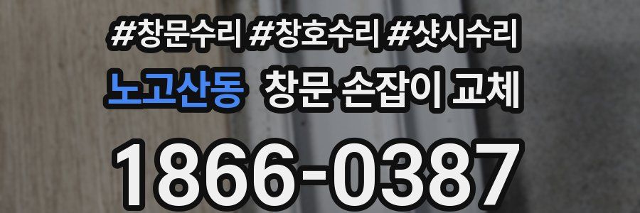 노고산동 창문 손잡이 교체