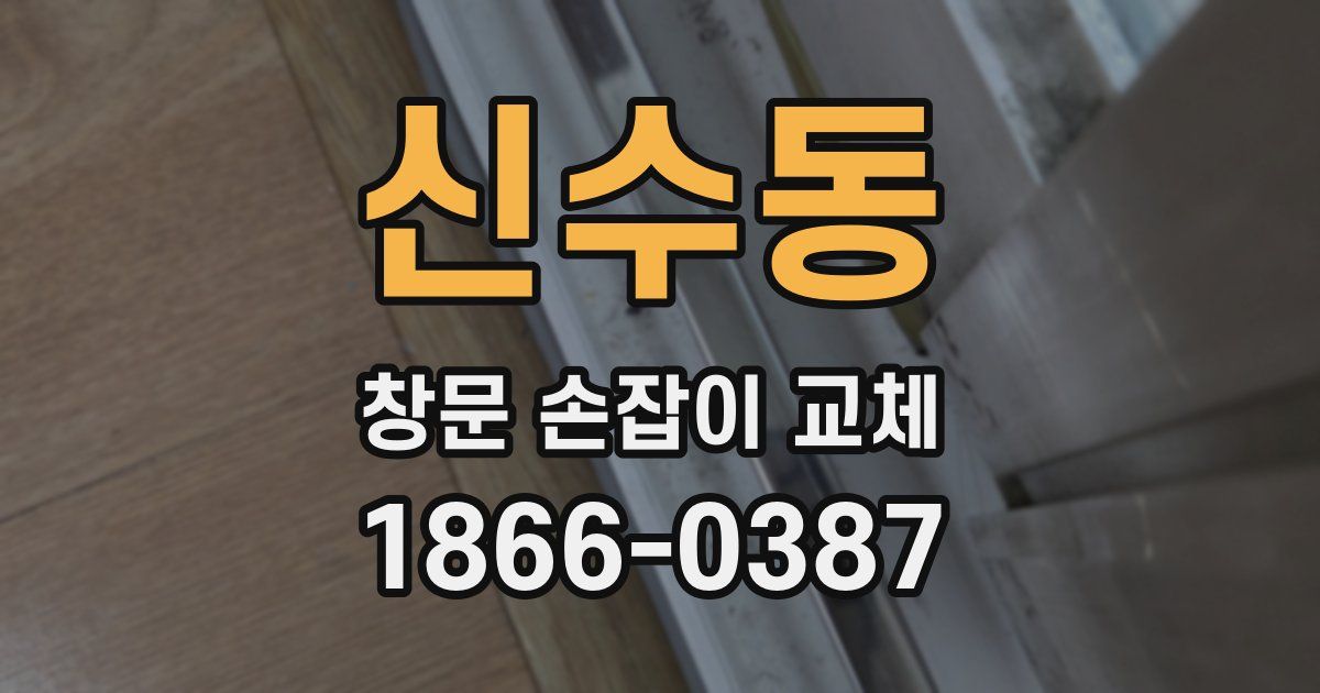 신수동 창문 손잡이 교체