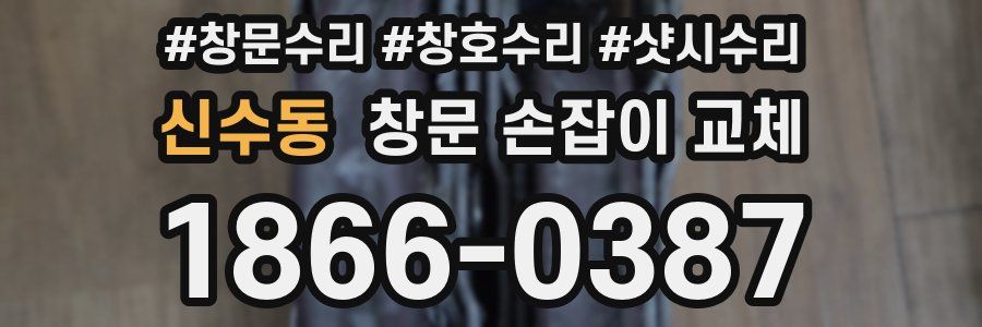 신수동 창문 손잡이 교체