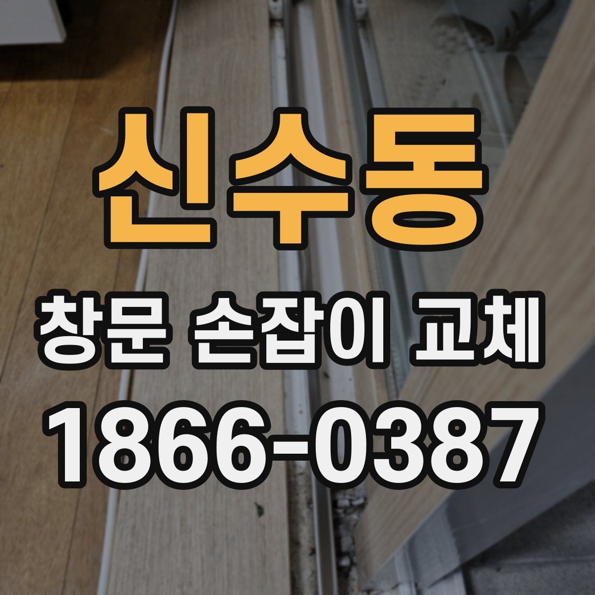 신수동 창문 손잡이 교체