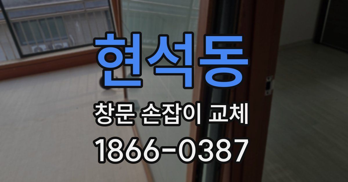 현석동 창문 손잡이 교체