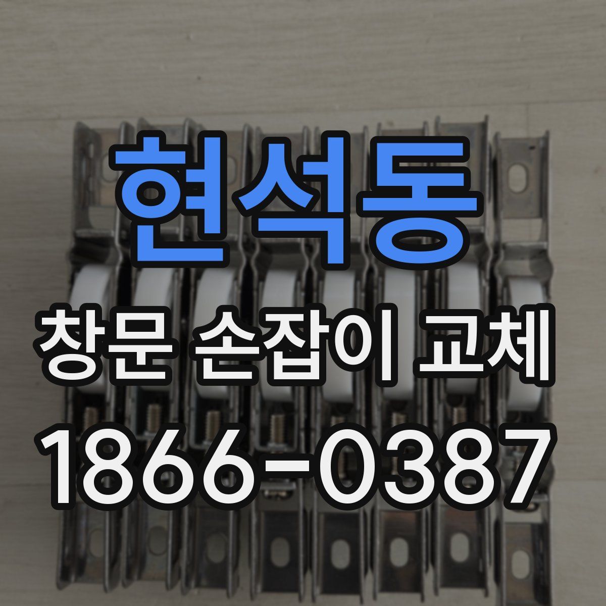 현석동 창문 손잡이 교체