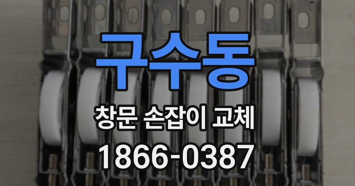 구수동 창문 손잡이 교체
