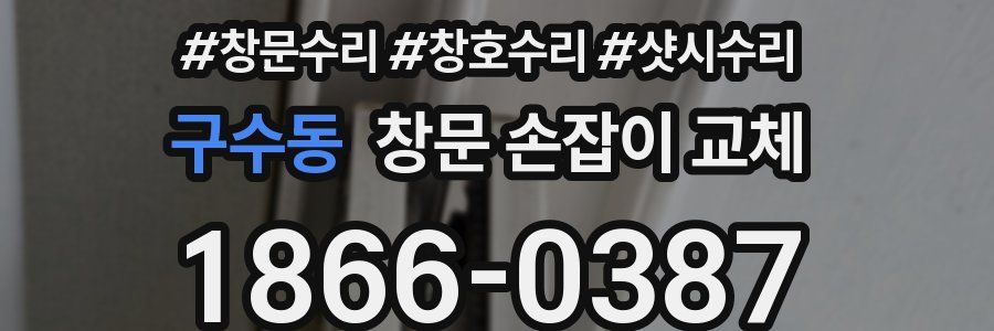 구수동 창문 손잡이 교체