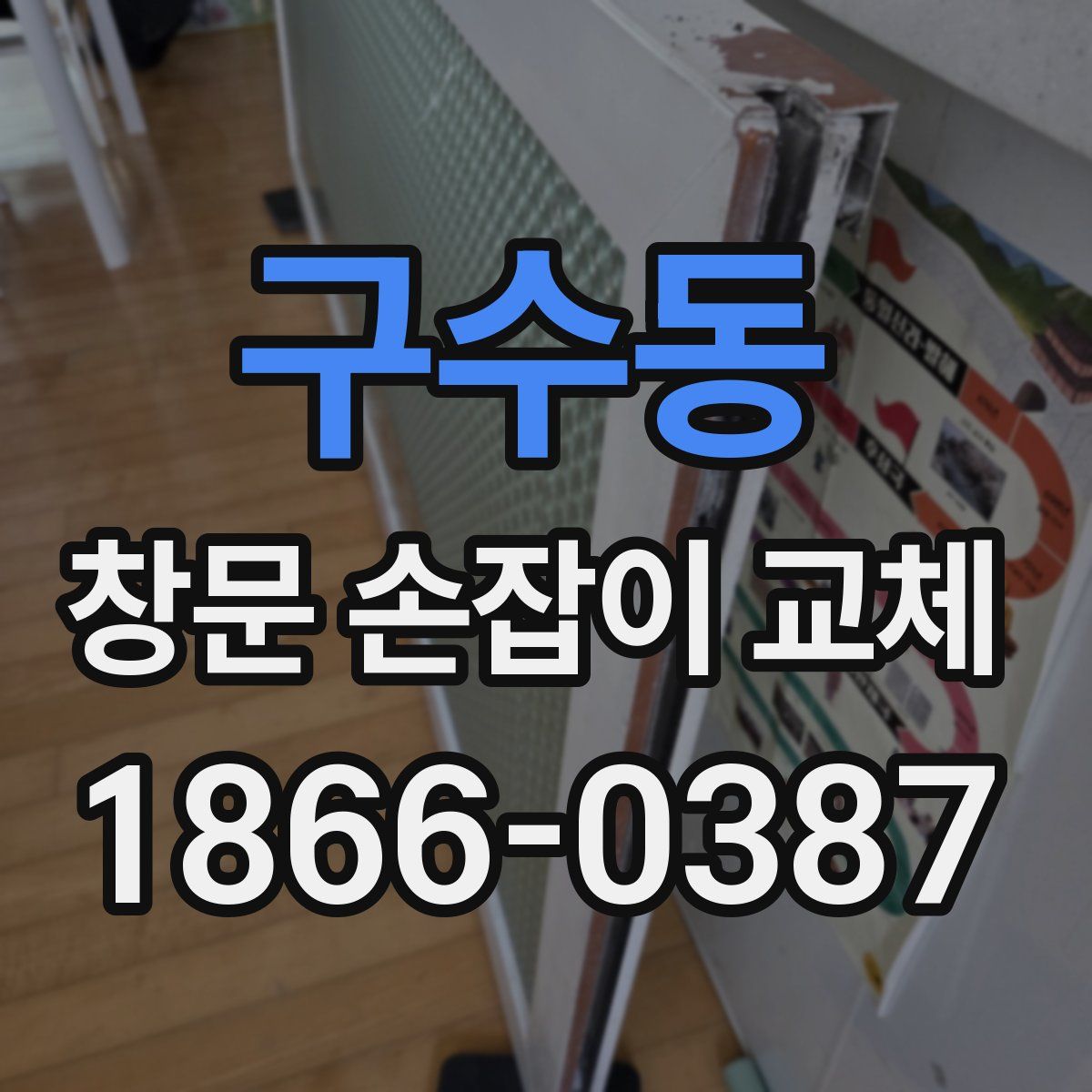 구수동 창문 손잡이 교체