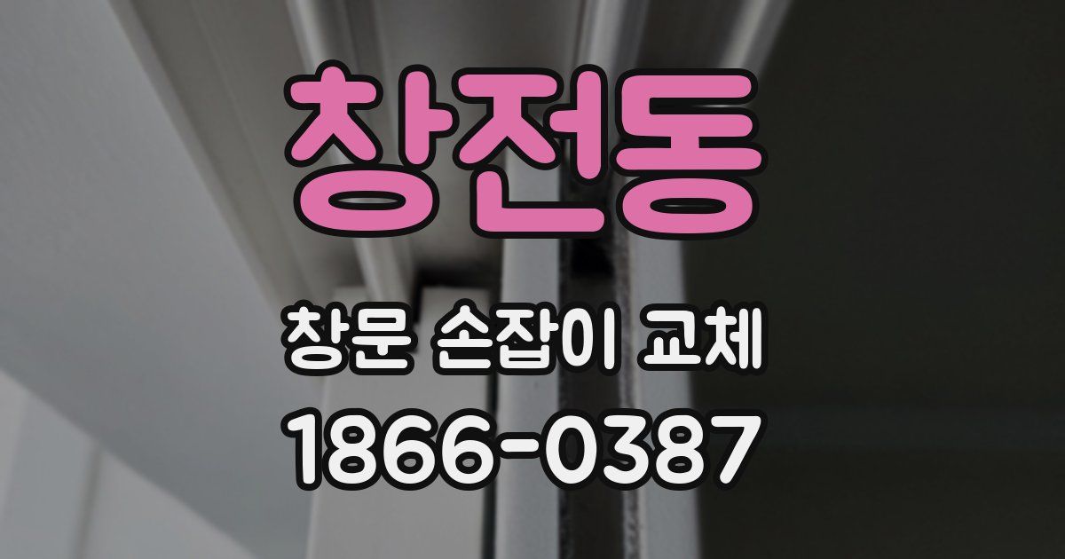 창전동 창문 손잡이 교체
