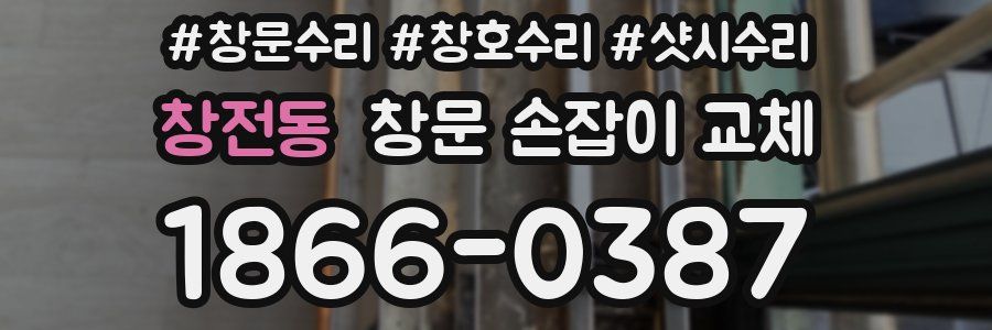 창전동 창문 손잡이 교체