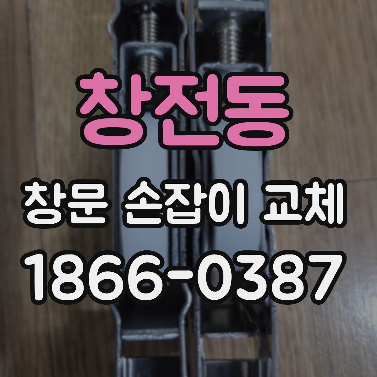 창전동 창문 손잡이 교체