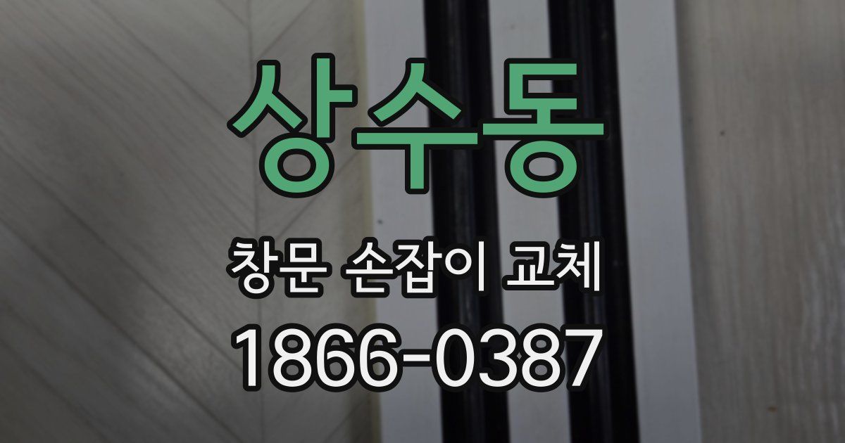 상수동 창문 손잡이 교체