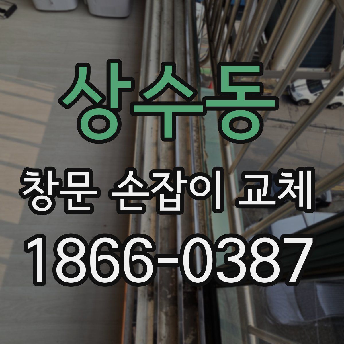 상수동 창문 손잡이 교체