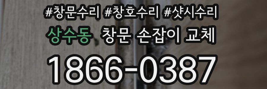 상수동 창문 손잡이 교체