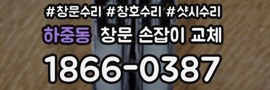 하중동 창문 손잡이 교체