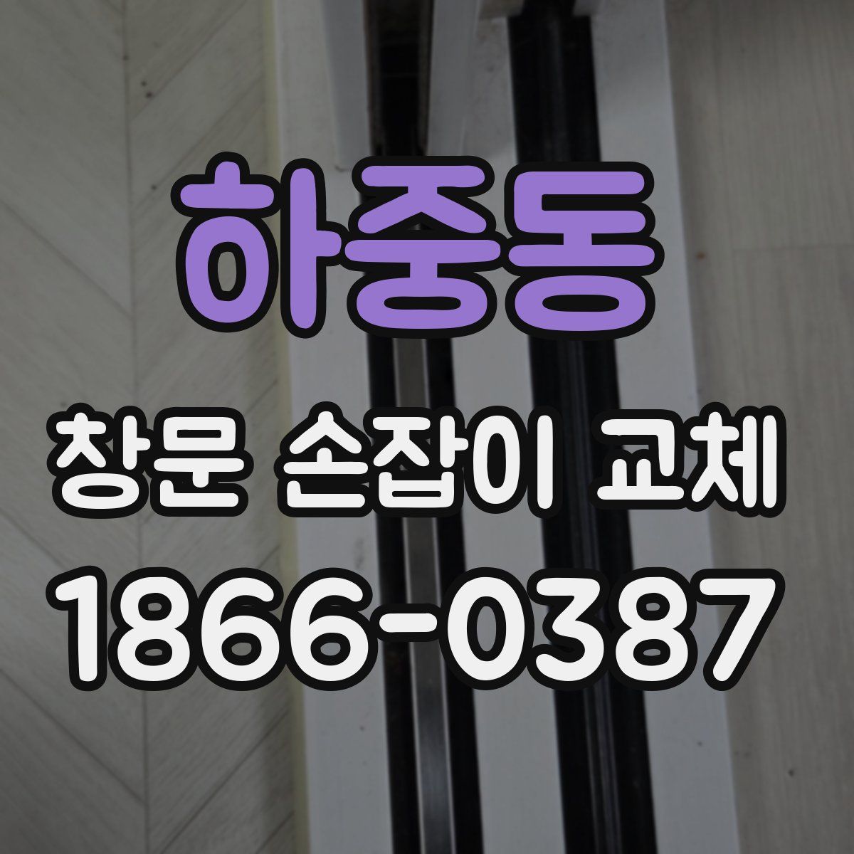 하중동 창문 손잡이 교체