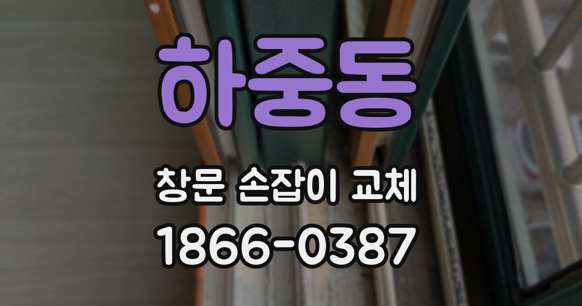 하중동 창문 손잡이 교체