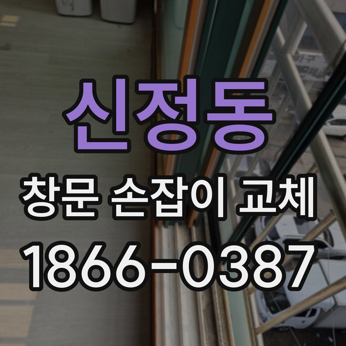 신정동 창문 손잡이 교체