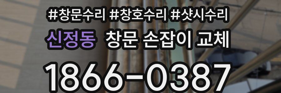 신정동 창문 손잡이 교체