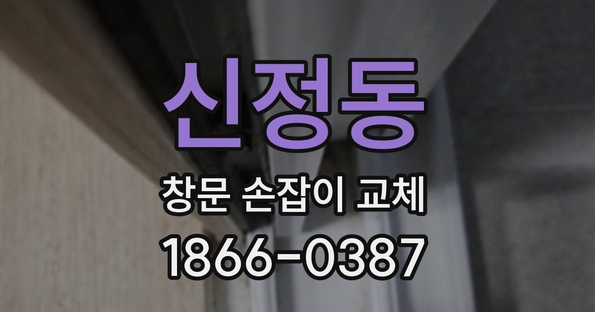 신정동 창문 손잡이 교체