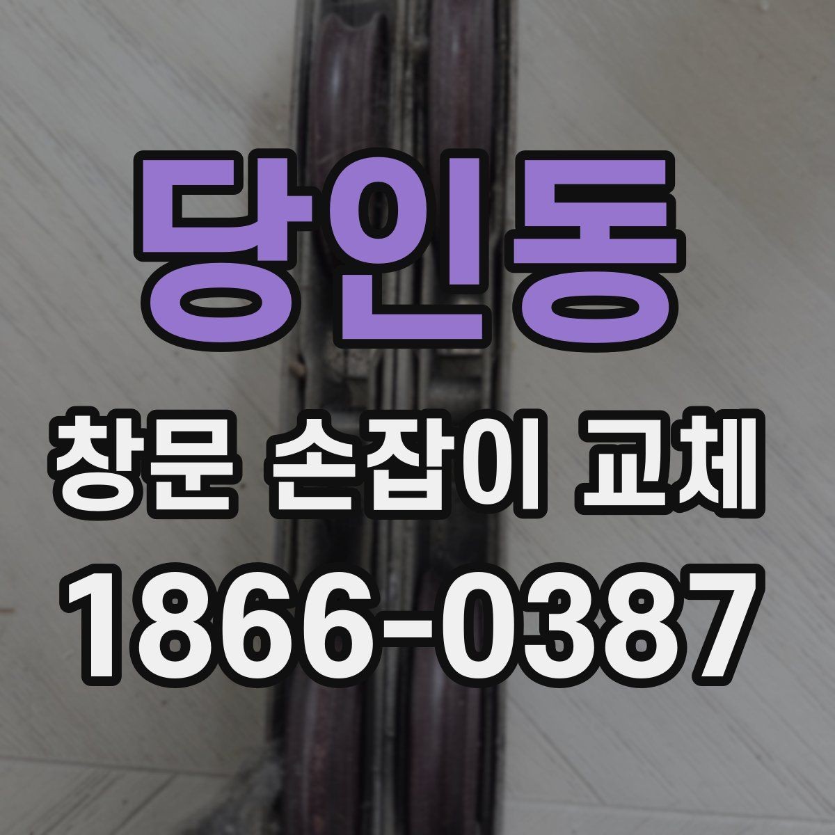 당인동 창문 손잡이 교체 후 열림과 잠금 상태 점검